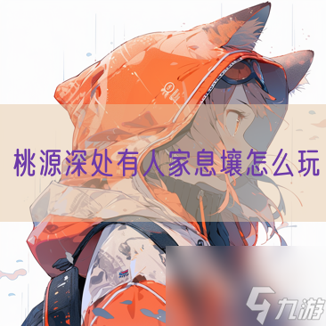 桃源深处有人家息壤怎么玩
