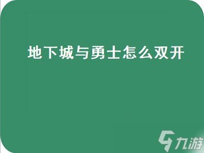 地下城勇士怎么下载