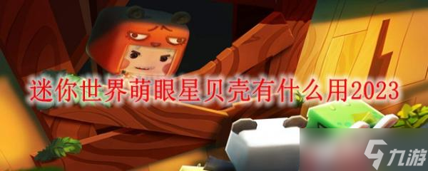 迷你世界萌宝有什么用