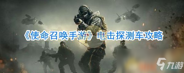 《使命召唤手游》电击探测车攻略