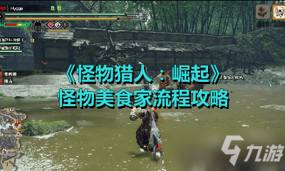 怪物猎人怎么看任务