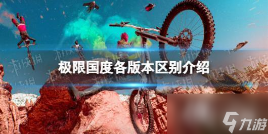 极限国度买哪个好