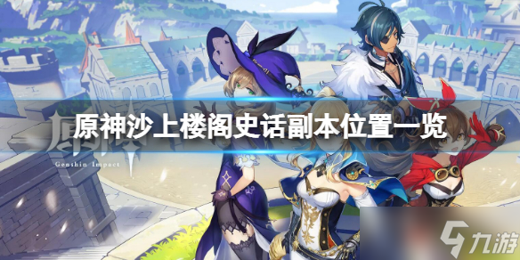 原神楼阁套在哪刷
