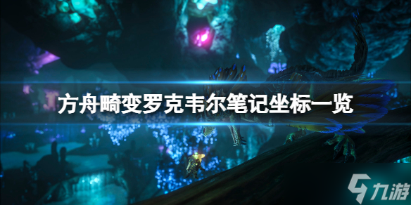 《方舟生存进化》畸变罗克韦尔笔记在哪？畸变罗克韦尔笔记坐标一览