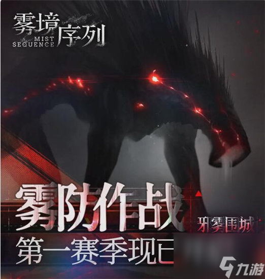 雾境序列雾防作战怎么玩 雾境序列雾防作战玩法介绍