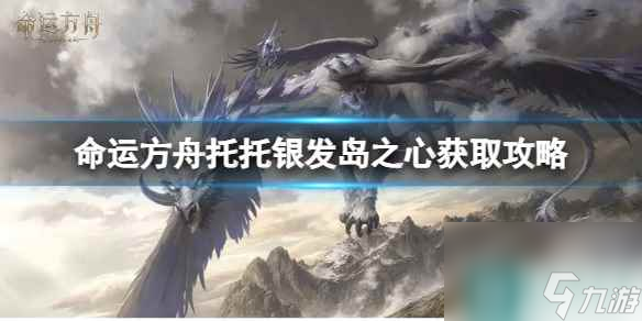 命运方舟托托银发岛之心怎么获得