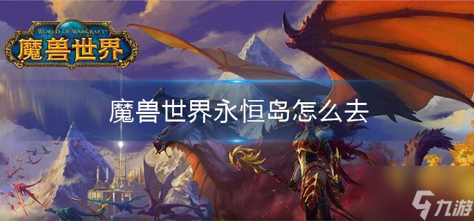 魔兽世界永恒岛怎么去