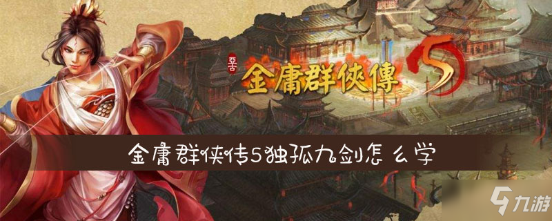 金庸群侠传5独孤九剑怎么学