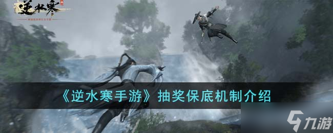 逆水寒手游抽奖保底需要多少-抽奖保底机制介绍