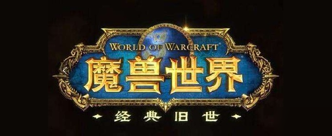 魔兽世界怀旧服幽暗城声望怎么刷？