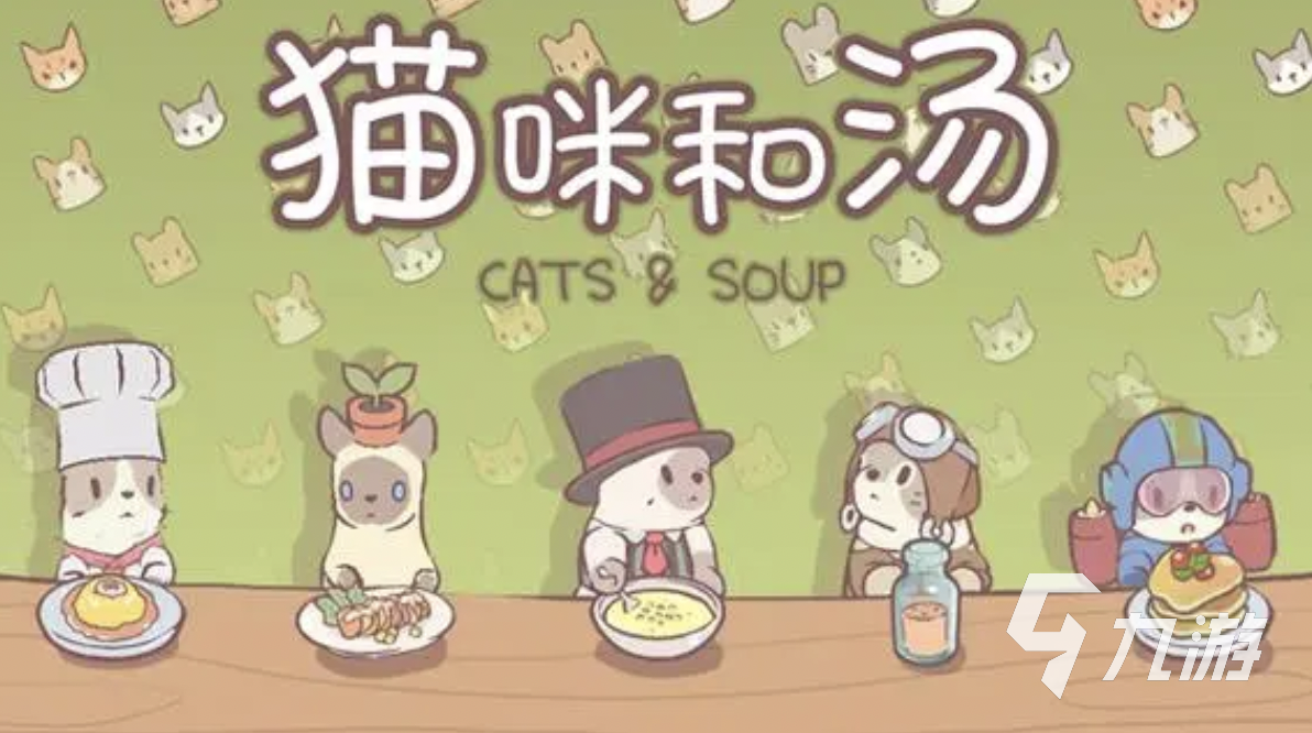 猫咪和汤在哪里下载