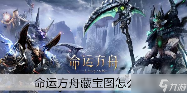 命运方舟藏宝图怎么获得