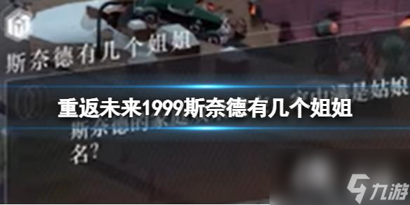 重返未来1999斯奈德有几个姐姐