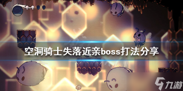《空洞骑士》失落近亲boss怎么打？失落近亲boss打法分享