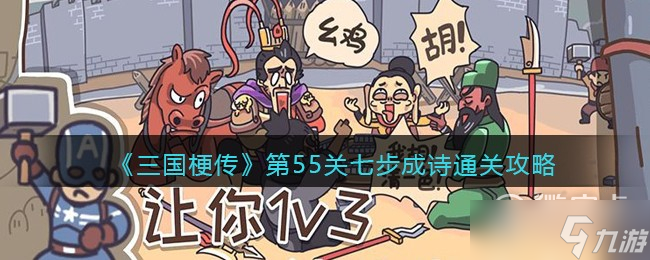 三国梗传第55关七步成诗怎么过