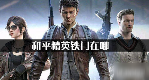 和平精英的铁门在哪