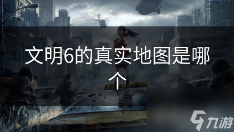 文明6的真实地图是哪个