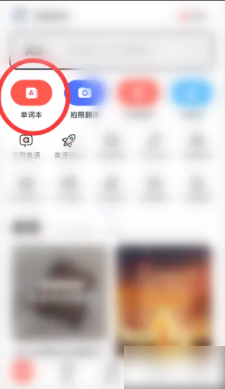 网易有道词典如何删除单词本 有道词典删除单词本方法介绍
