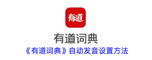 有道词典怎么开启自动发音 有道词典开启自动发音方法介绍