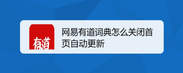 有道词典app怎么关闭更新