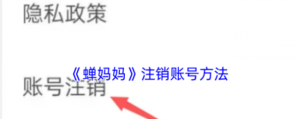 蝉妈妈如何注销 蝉妈妈注销账号方法