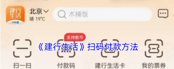 建行生活app怎么付款 建行生活扫码付款方法