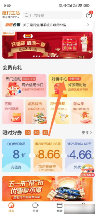 建行生活app优惠券怎么领 建行生活app领优惠券步骤教程