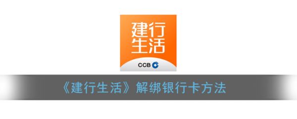 建行生活app怎么解绑银行卡 建行生活解绑银行卡方法