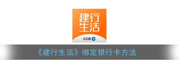 建行生活app怎么绑定银行卡 建行生活app绑定银行卡方法介绍