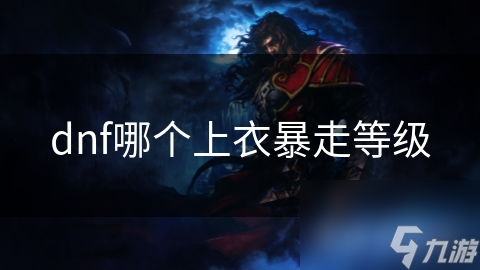 dnf哪个上衣暴走等级