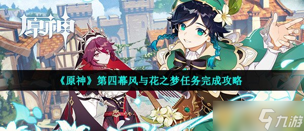 《原神》第四幕风与花之梦任务完成攻略