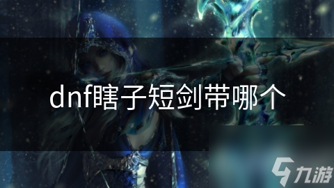 dnf瞎子短剑带哪个