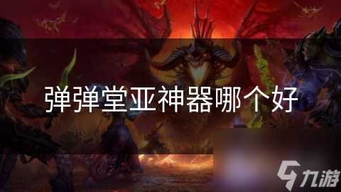 弹弹堂亚神器哪个好