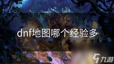 dnf地图哪个经验多