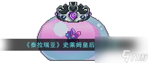 泰拉瑞亚史莱姆皇后怎么打 泰拉瑞亚史莱姆皇后打法攻略