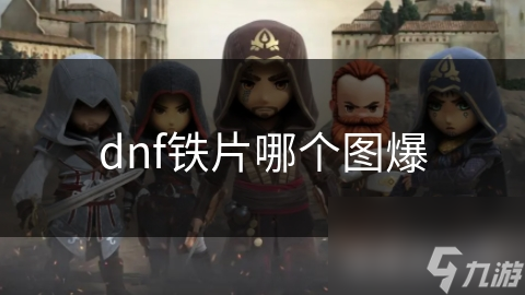 dnf铁片哪个图爆