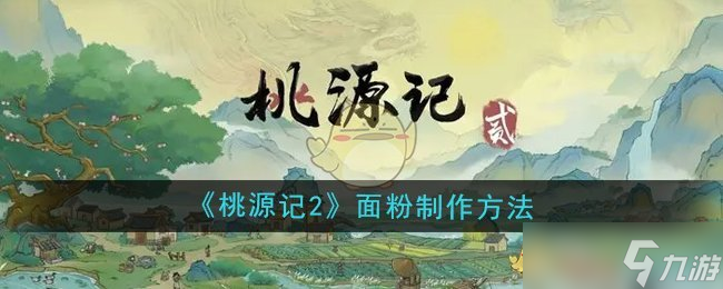 桃源记2面粉怎么制作-面粉制作方法