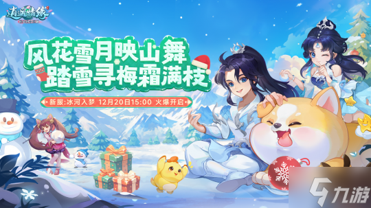 12.20 冰河入梦 《逍遥情缘》冰雪节狂欢季今日盛大开演