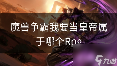 魔兽争霸我要当皇帝属于哪个Rpg