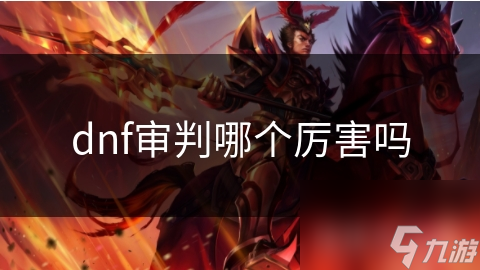 dnf审判哪个厉害吗