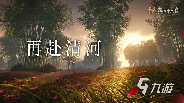 燕云十六声最新消息是什么 燕云十六声最新版下载链接分享