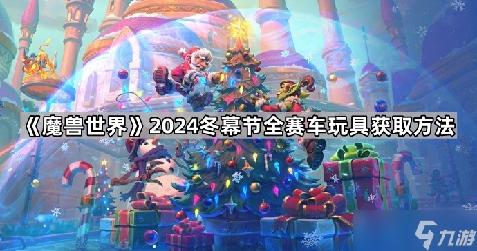 《魔兽世界》2024冬幕节全赛车玩具获取方法