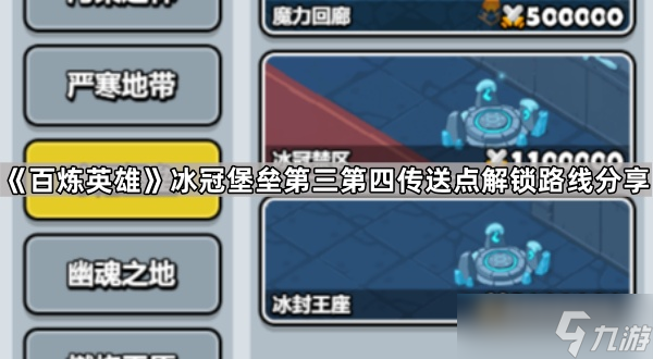《百炼英雄》冰冠堡垒第三第四传送点解锁路线推荐