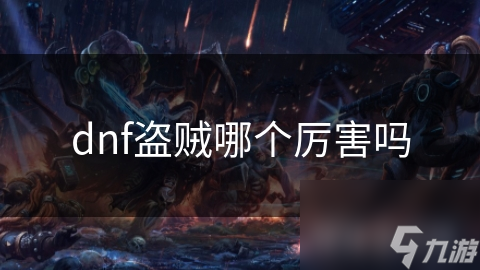 dnf盗贼哪个厉害吗
