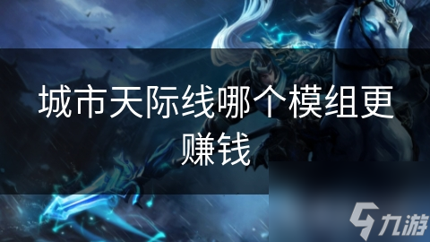城市天际线哪个模组更赚钱