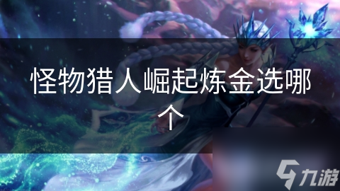 怪物猎人崛起炼金选哪个