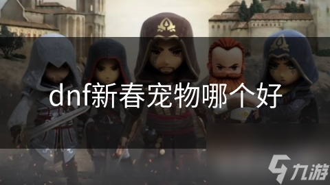 dnf新春宠物哪个好