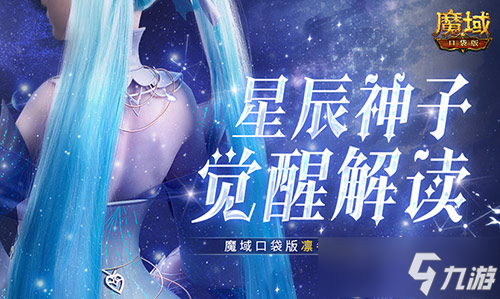 星辰神子觉醒解读 魔域口袋版凛冬神临