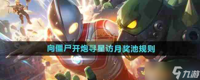 《向僵尸开炮》寻星访月奖池规则介绍