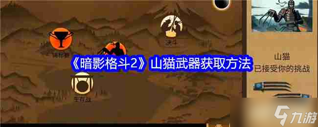 《暗影格斗2》山猫武器获取方法